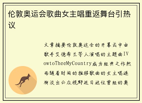 伦敦奥运会歌曲女主唱重返舞台引热议