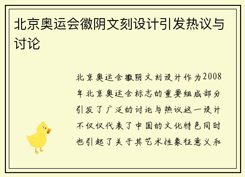 北京奥运会徽阴文刻设计引发热议与讨论
