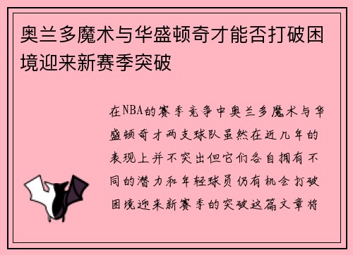 奥兰多魔术与华盛顿奇才能否打破困境迎来新赛季突破