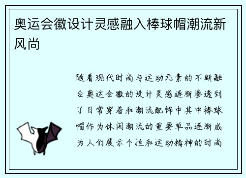 奥运会徽设计灵感融入棒球帽潮流新风尚