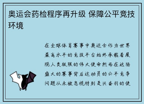 奥运会药检程序再升级 保障公平竞技环境