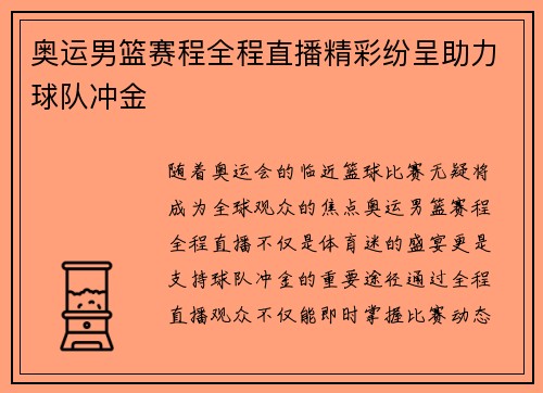 奥运男篮赛程全程直播精彩纷呈助力球队冲金