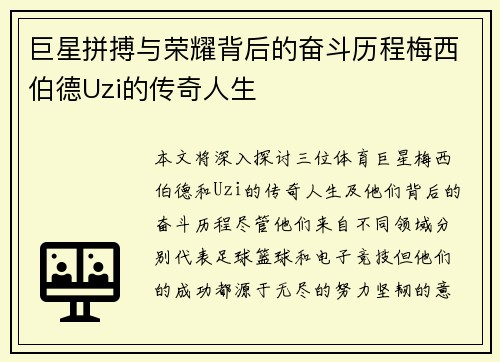 巨星拼搏与荣耀背后的奋斗历程梅西伯德Uzi的传奇人生