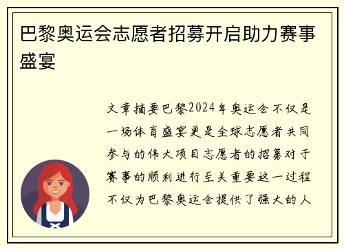 巴黎奥运会志愿者招募开启助力赛事盛宴
