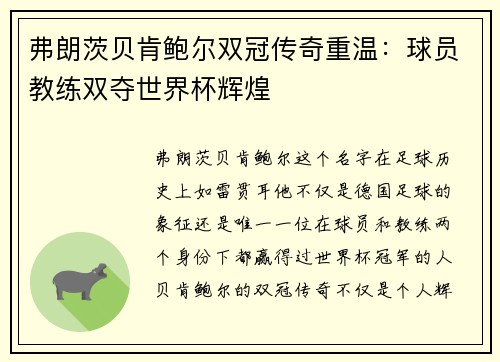 弗朗茨贝肯鲍尔双冠传奇重温：球员教练双夺世界杯辉煌