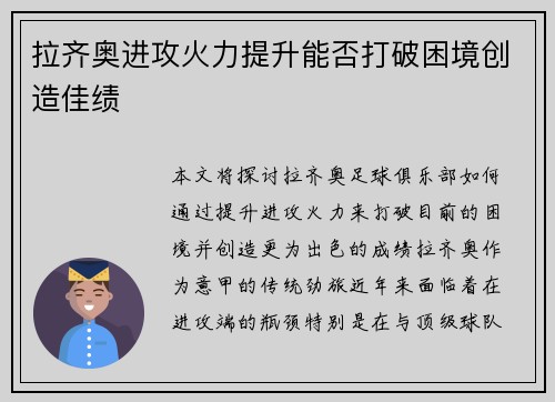 拉齐奥进攻火力提升能否打破困境创造佳绩