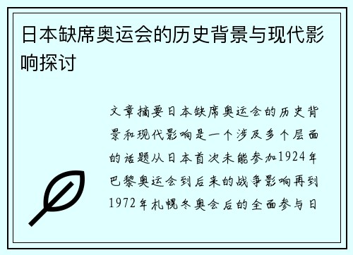 日本缺席奥运会的历史背景与现代影响探讨