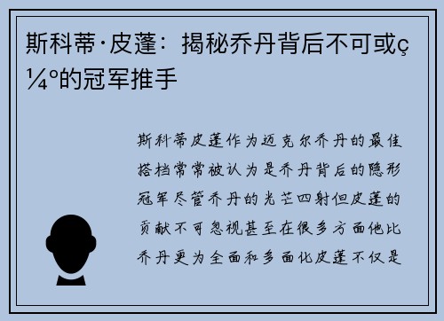 斯科蒂·皮蓬：揭秘乔丹背后不可或缺的冠军推手