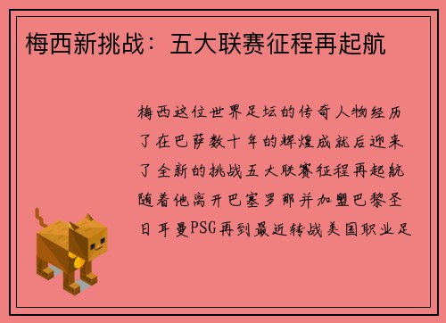 梅西新挑战：五大联赛征程再起航