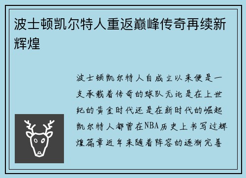 波士顿凯尔特人重返巅峰传奇再续新辉煌