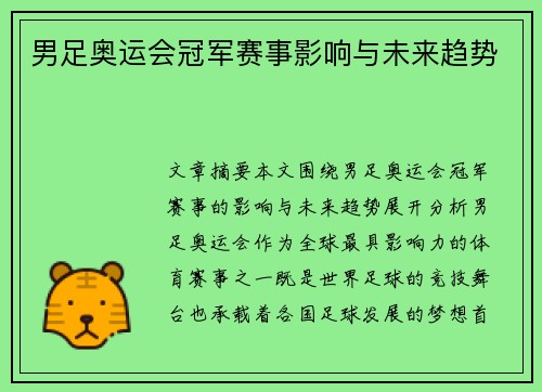 男足奥运会冠军赛事影响与未来趋势
