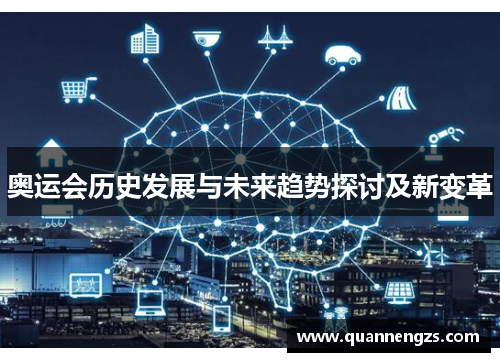 奥运会历史发展与未来趋势探讨及新变革 奥运会历史发展与未来趋势探讨及新变革